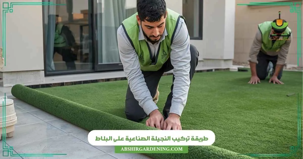 طريقة تركيب النجيلة الصناعية على البلاط