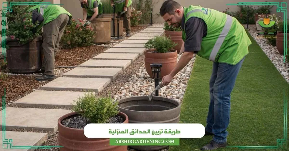 طريقة تزيين الحدائق المنزلية