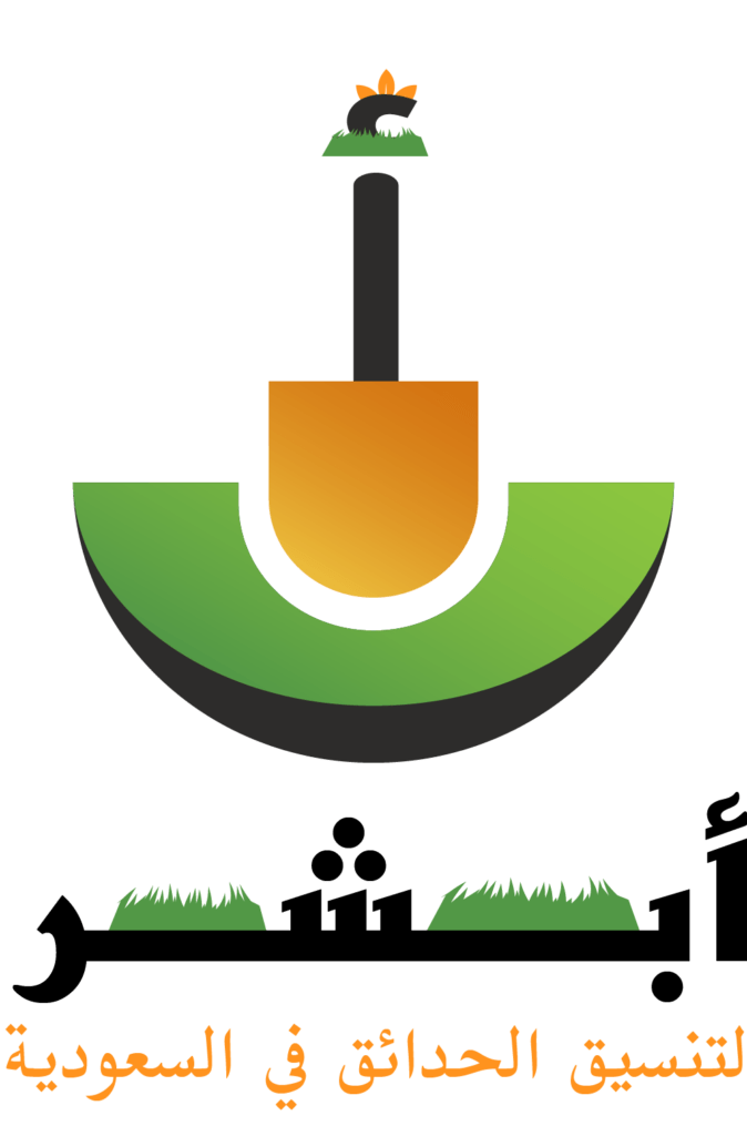 أبشر لوجو بالطول - أبشر لتنسيق الحدائق