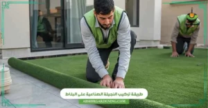 طريقة تركيب النجيلة الصناعية على البلاط
