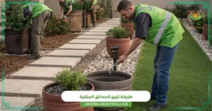 طريقة تزيين الحدائق المنزلية